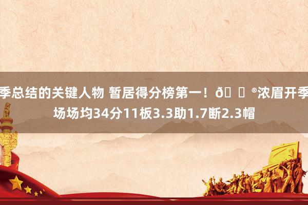 赛季总结的关键人物 暂居得分榜第一！😮浓眉开季三场场均34分11板3.3助1.7断2.3帽