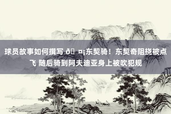 球员故事如何撰写 🤡东契骑！东契奇阻挠被点飞 随后骑到阿夫迪亚身上被吹犯规