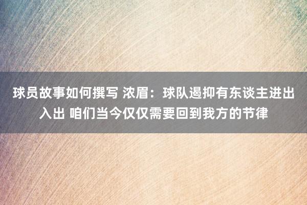 球员故事如何撰写 浓眉：球队遏抑有东谈主进出入出 咱们当今仅仅需要回到我方的节律