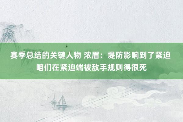 赛季总结的关键人物 浓眉：堤防影响到了紧迫 咱们在紧迫端被敌手规则得很死