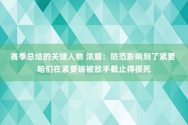 赛季总结的关键人物 浓眉：防范影响到了紧要 咱们在紧要端被敌手截止得很死