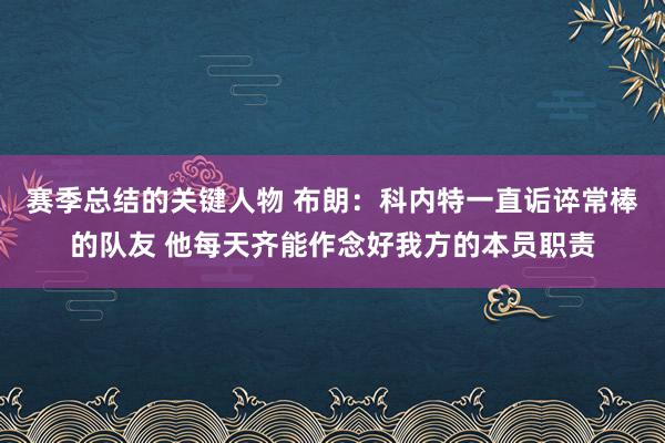 赛季总结的关键人物 布朗：科内特一直诟谇常棒的队友 他每天齐能作念好我方的本员职责