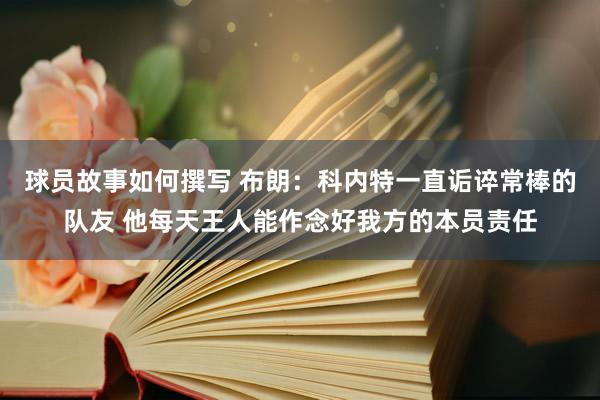 球员故事如何撰写 布朗：科内特一直诟谇常棒的队友 他每天王人能作念好我方的本员责任