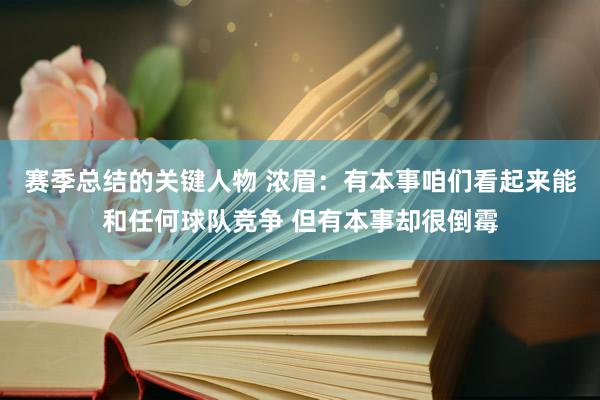 赛季总结的关键人物 浓眉：有本事咱们看起来能和任何球队竞争 但有本事却很倒霉