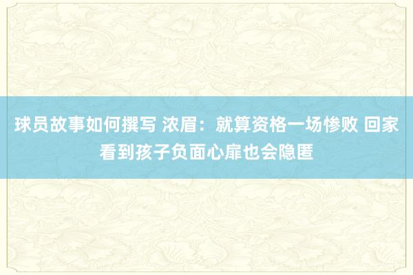 球员故事如何撰写 浓眉：就算资格一场惨败 回家看到孩子负面心扉也会隐匿