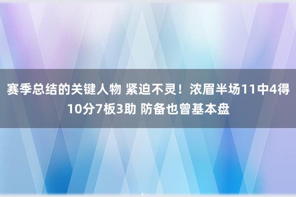 赛季总结的关键人物 紧迫不灵！浓眉半场11中4得10分7板3助 防备也曾基本盘