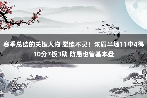 赛季总结的关键人物 裂缝不灵！浓眉半场11中4得10分7板3助 防患也曾基本盘