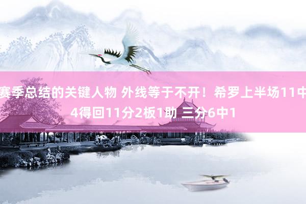 赛季总结的关键人物 外线等于不开！希罗上半场11中4得回11分2板1助 三分6中1