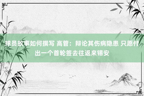 球员故事如何撰写 高管：辩论其伤病隐患 只愿付出一个首轮签去往返来锡安