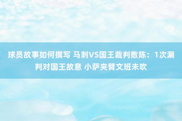 球员故事如何撰写 马刺VS国王裁判敷陈：1次漏判对国王故意 小萨夹臂文班未吹